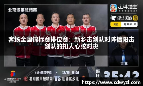 客场全国锦标赛排位赛：新乡击剑队对阵信阳击剑队的扣人心弦对决