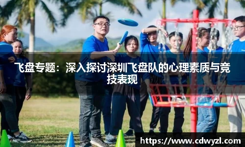 飞盘专题：深入探讨深圳飞盘队的心理素质与竞技表现
