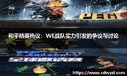 和平精英热议：WE战队实力引发的争议与讨论