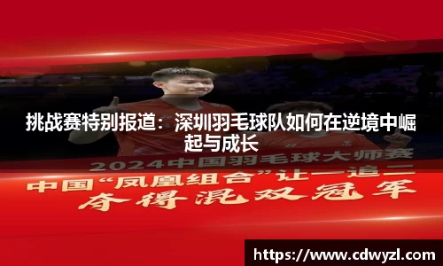 挑战赛特别报道：深圳羽毛球队如何在逆境中崛起与成长