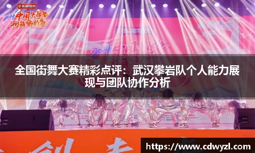 全国街舞大赛精彩点评：武汉攀岩队个人能力展现与团队协作分析