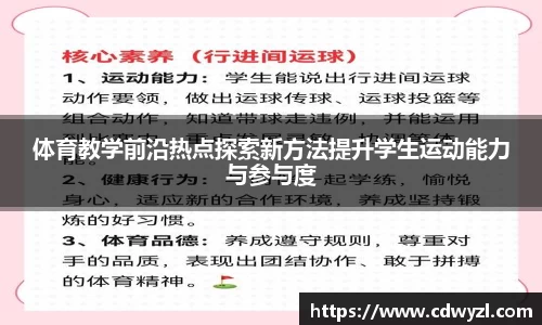 体育教学前沿热点探索新方法提升学生运动能力与参与度