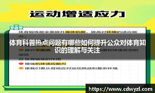 体育科普热点问题有哪些如何提升公众对体育知识的理解与关注