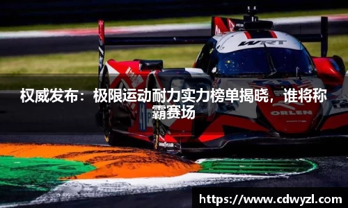 权威发布：极限运动耐力实力榜单揭晓，谁将称霸赛场