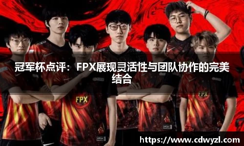 冠军杯点评：FPX展现灵活性与团队协作的完美结合