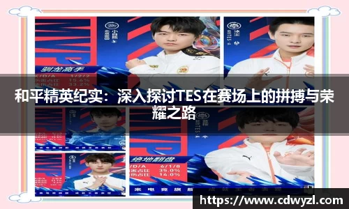 和平精英纪实：深入探讨TES在赛场上的拼搏与荣耀之路