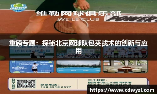 重磅专题：探秘北京网球队包夹战术的创新与应用