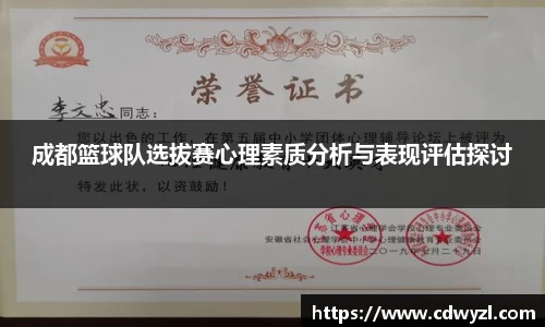 成都篮球队选拔赛心理素质分析与表现评估探讨