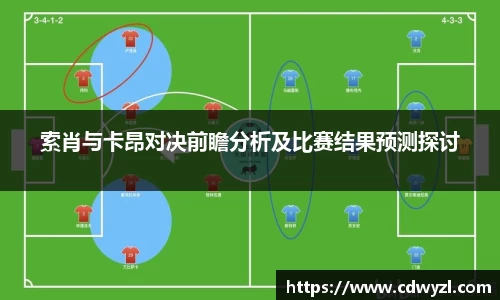 索肖与卡昂对决前瞻分析及比赛结果预测探讨