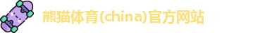 熊猫体育平台